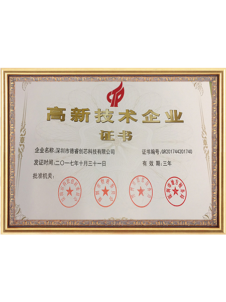 高新技術(shù)企業(yè)證書